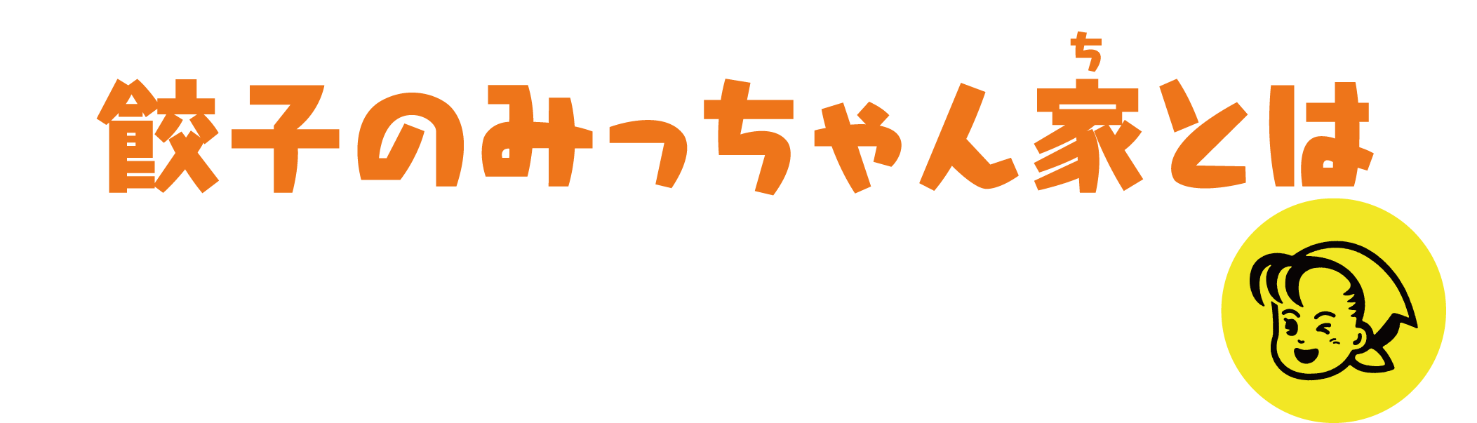 餃子のみっちゃん家とは