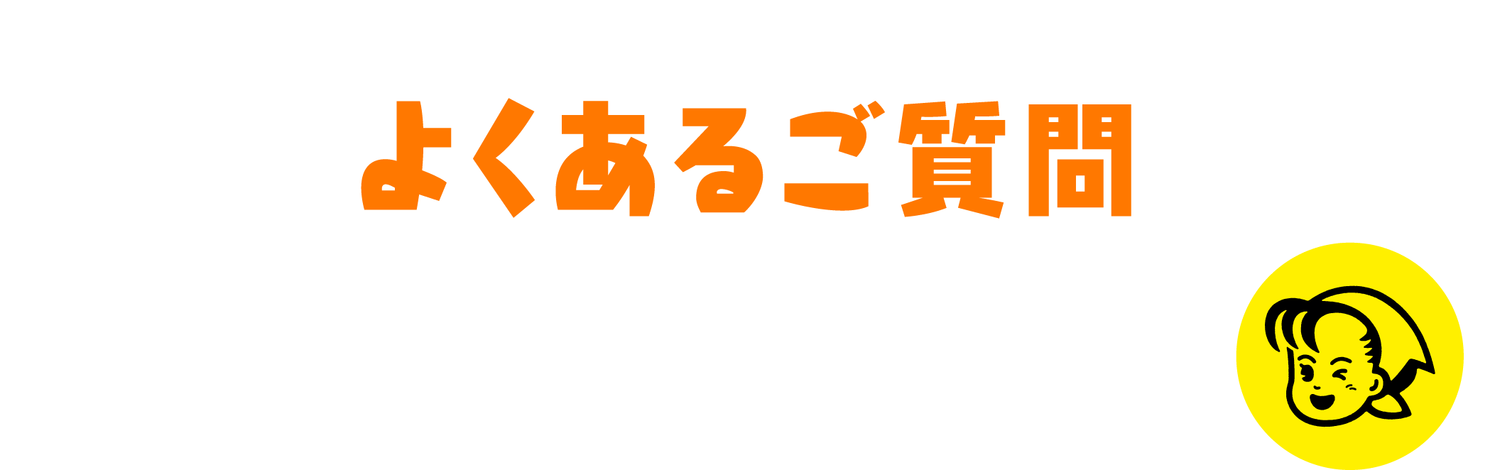 よくあるご質問