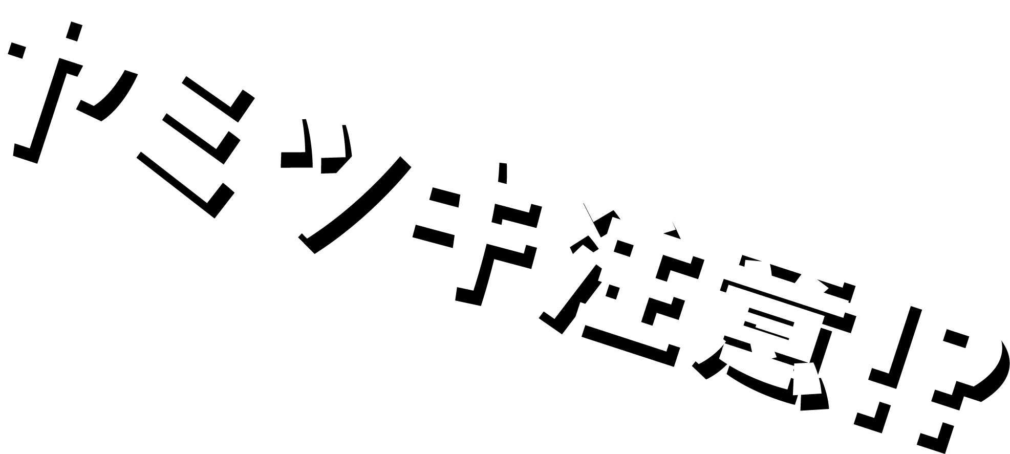 やみつき注意