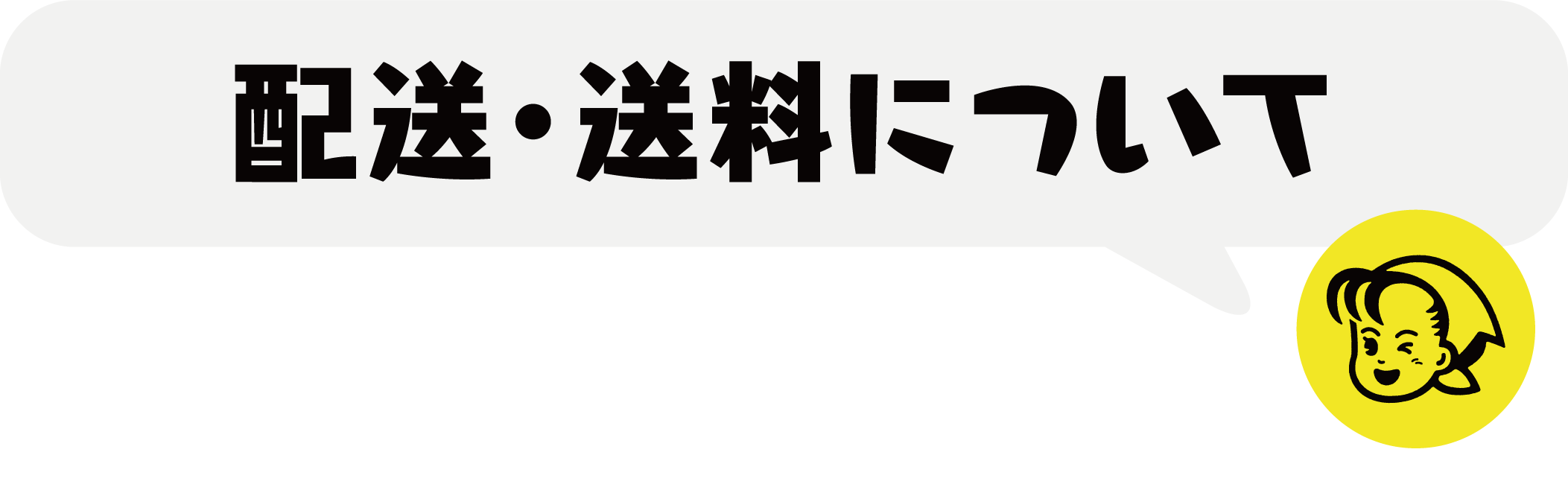 配送に関するガイドコンテンツのタイトル