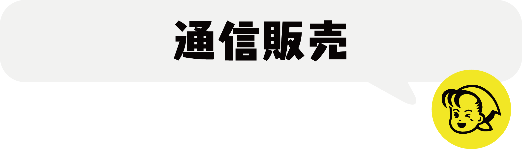 通信販売ページのタイトル