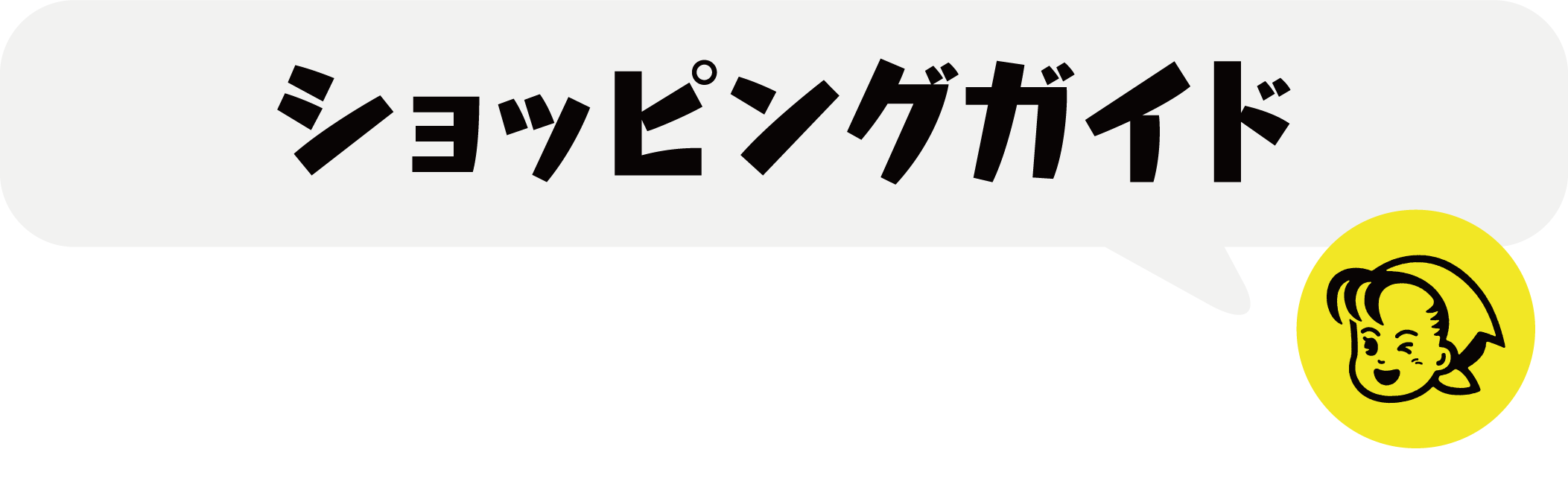 ショッピングガイドページのタイトル