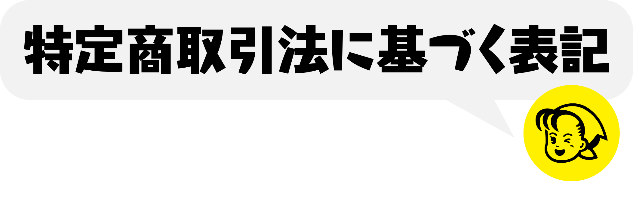 特定商取引法に基づく表記