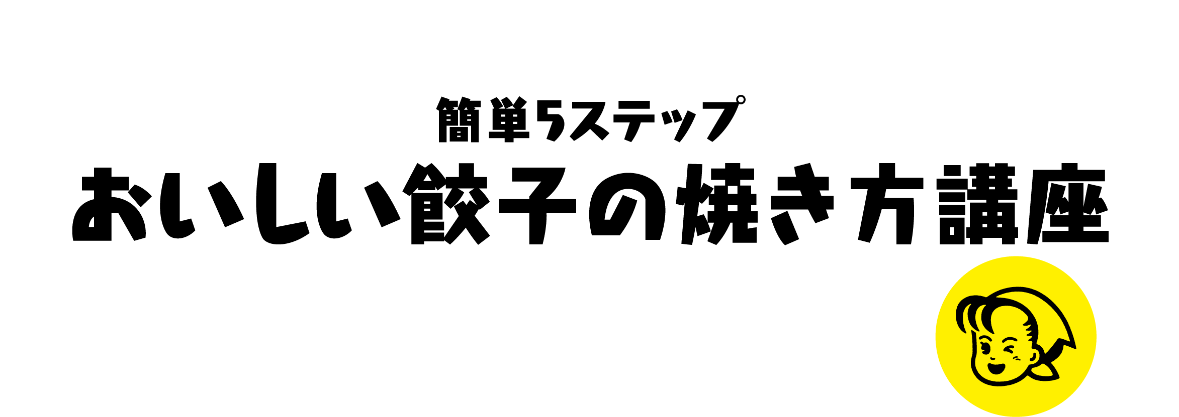 おいしい餃子の焼き方講座