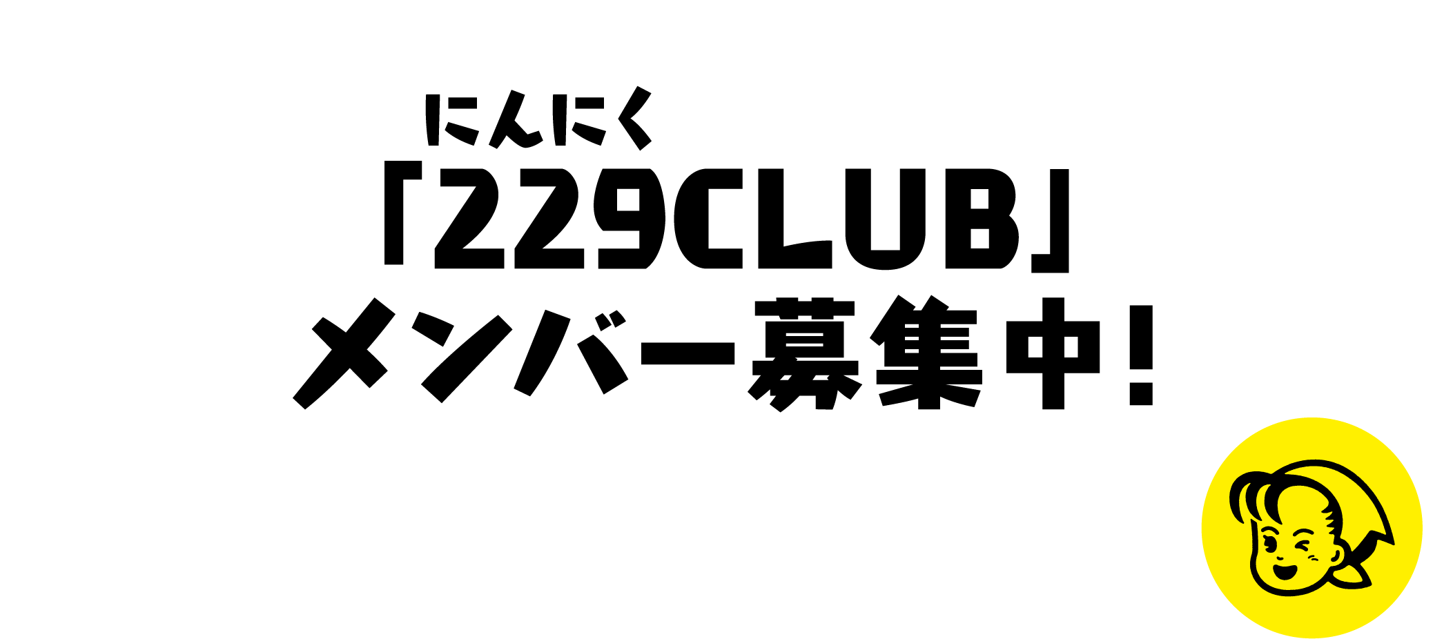 にんにくクラブメンバー募集中！