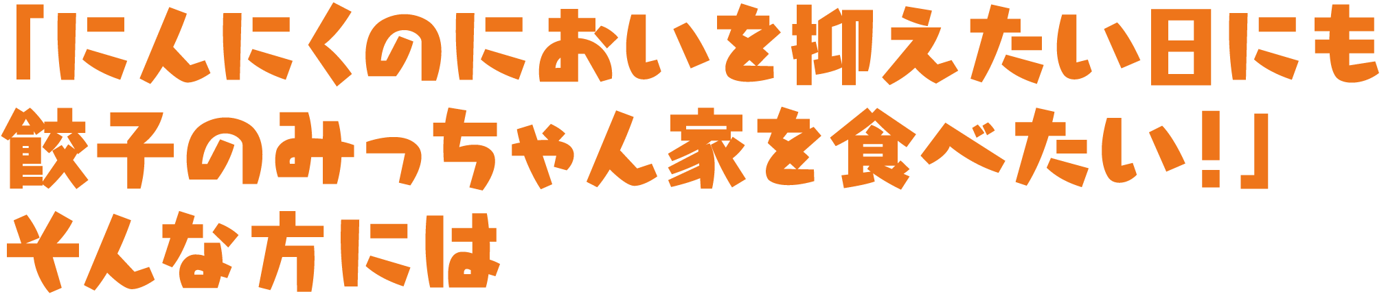 にんにくの匂いを抑えたい平日にも餃子のみっちゃん家を食べたい！