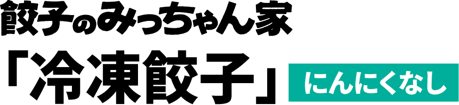 餃子のみっちゃん家「冷凍餃子」ニンニク入り