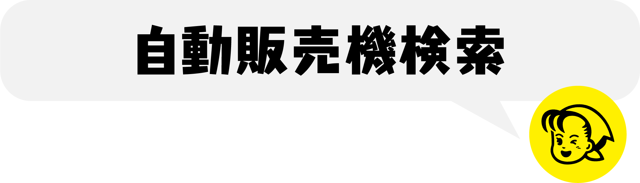 自動販売機検索