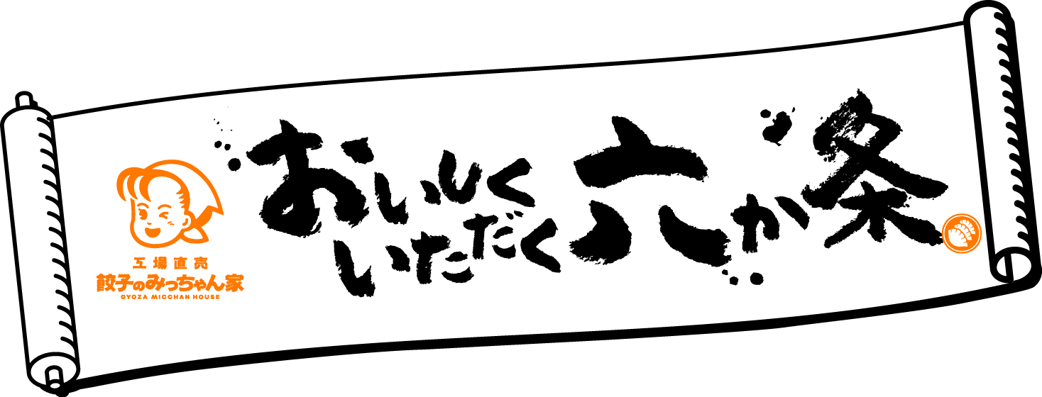 おいしくいただく六か条